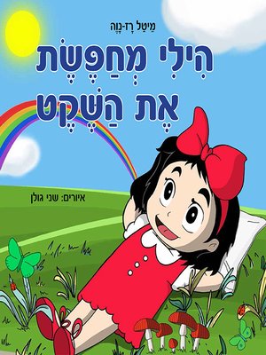 cover image of הילי מחפשת את השקט - Hilly is Looking for Peace and Quiet